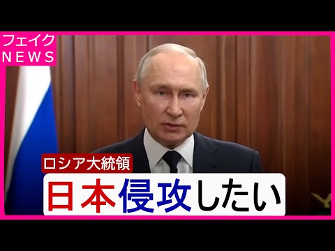 野心全開のプーチン大統領【フェイクニュース】