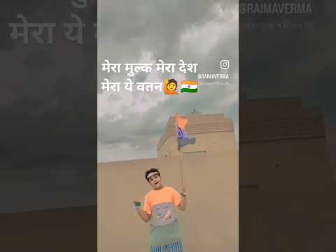 मेरा मुल्क मेरा देश मेरा ये वतन.......🇮🇳