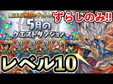 レベル10【5月のクエストダンジョン】シヴァドラ編成で楽々クリア!! エース×ジョナサン【Lv10】【パズドラ】