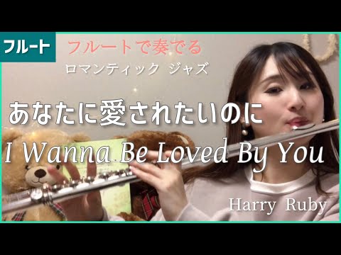 I Wanna Be Loved By You(あなたに愛されたいのに) /ナット・キング・コール【フルートで奏でるロマンティックジャズ】 Nat King Cole/MarilynMonroe