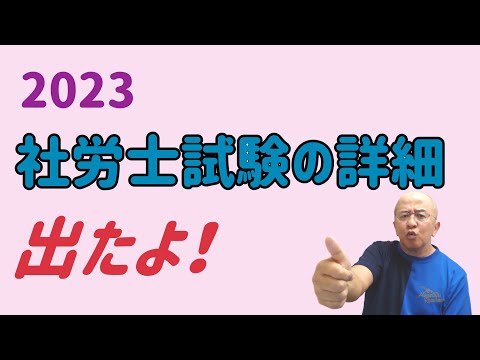 2023　社労士試験の詳細が発表されました。