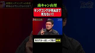 南キャン山里 キングコングが死ぬまで死なない