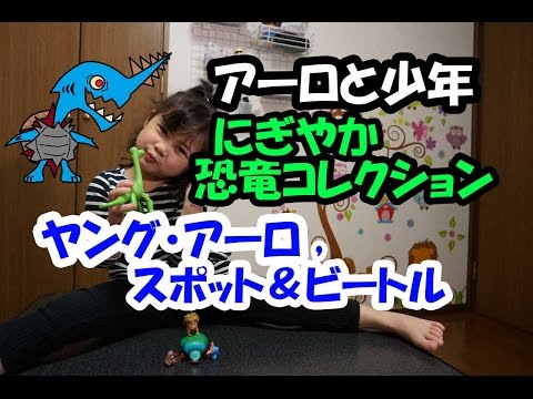 アーロと少年　にぎやかコレクション　ヤングアーロとスポット＆ビートルの紹介+赤い仮面マン　ノコギリガメ呼ぶ！