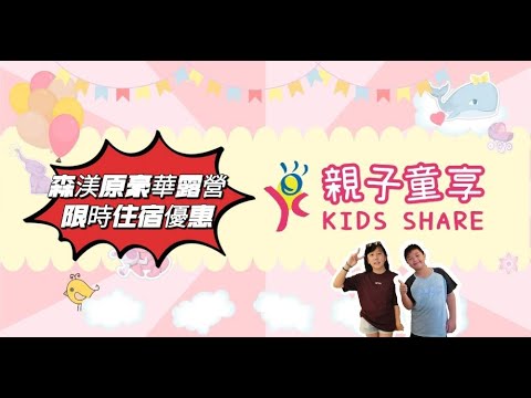 2024台中森渼原豪華露營限時專案優惠 #親子童享