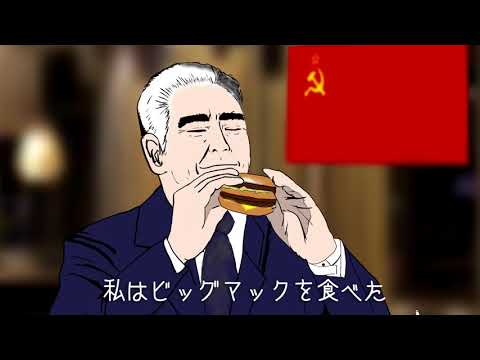 ビッグマックを食べるブレジネフ書記長