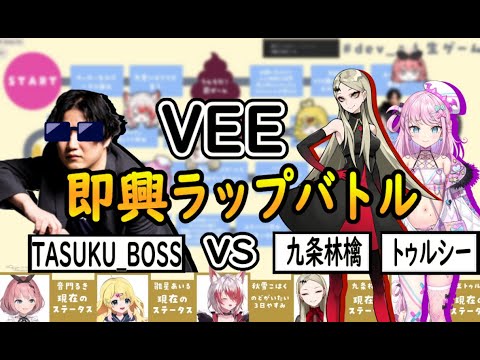 【切り抜き】即興ラップバトル【VEE】