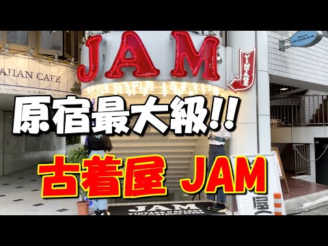 vol.32【古着屋JAM】関東初出店の原宿店に行ってみた！