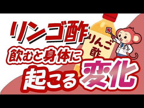 りんご酢は身体に良い飲み物なのか？【医師監修】