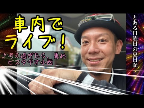 【車内でライブ】とある日曜日の豆日記　♪考え過ぎだら、勇め/ピスタチオ小西　 #ハロウィン　#ドライブ　#車でライブ