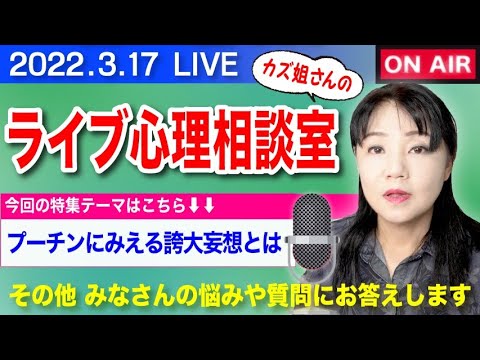 3.17 カズ姐さんのライブ心理相談室「ロシアのプーチン大統領の精神がヤバイ」