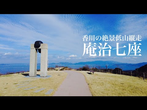 【登山】庵治七座 香川の絶景低山縦走 冬の瀬戸内海が穏やかでした