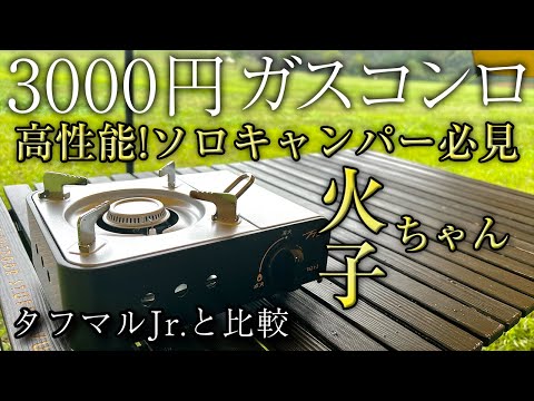 【コスパ最強】ソロキャンプにおすすめのガスコンロが便利すぎた（TTS 火子ちゃん）タフマルジュニア越え！？