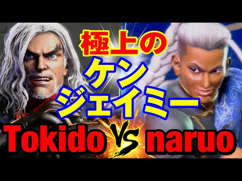 スト6　ときど（ケン）vs なるお（ジェイミー） 極上のケン・ジェイミー対決！　Tokido(KEN) vs naruo(JAMIE) SF6