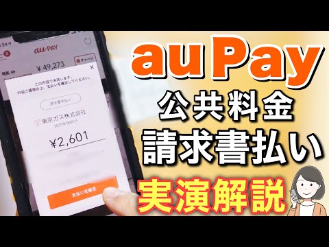 【改定あり/固定コメントをお読みください】au Pay請求書支払いで公共料金を支払う方法【解説＆実演】ポイントたまる！