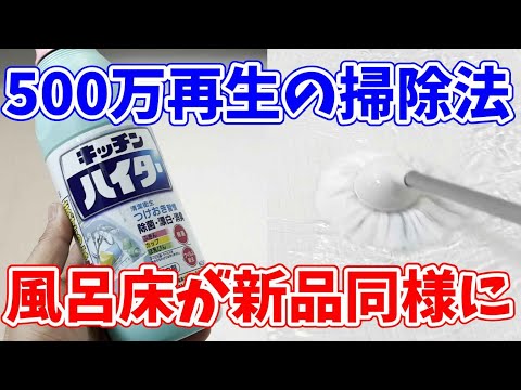 【500万再生された！】キッチンハイターでお風呂の床の黒ずみを落とす掃除術！