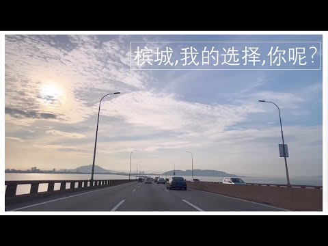 槟城—我的选择#在哪里生活##人生下半场