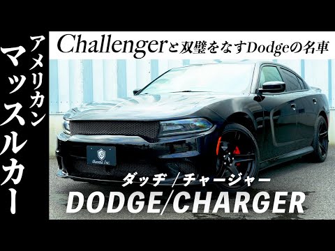 【Charger】マッスルアメ車のチャージャーが登場！チャレンジャーとどっちが好き？