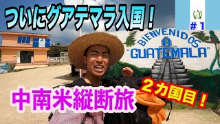 【国境越え】中南米縦断旅2カ国目グアテマラ！がしかし、陸路での国境越えいきなり試練やった、、