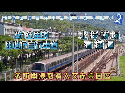 自行車遊關渡慈濟園區 I 北投田心仔自行車道&捷運北投機場