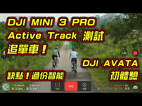 DJI Mini 3 Pro 智能跟隨測試 | Active Track 追單車 | 缺點 : 過份智能！| DJI Avata 初體驗及用後感 | @louisdrone | 南涌單車遊