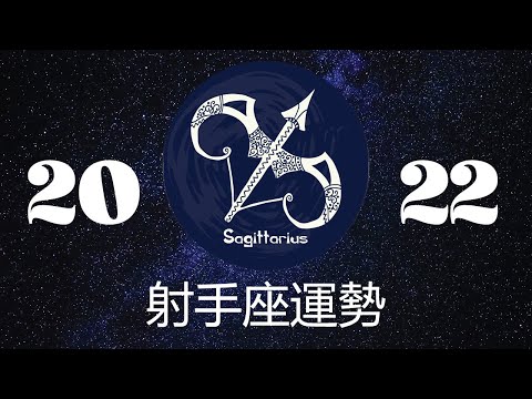 射手座2022年详细全年运势详解 | 射手座2022年运程 | 十二星座2022年运势 | Ahmiao Tv