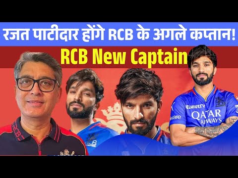 रजत पाटीदार होंगे RCB के अगले कप्तान! || RCB next captain | RCB new captain | Rajat Patidar vs Virat