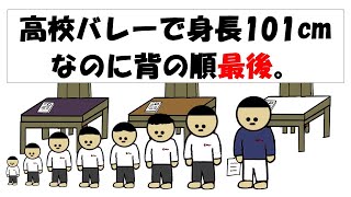 【アニメ】高校バレーで身長101cmなのに背の順最後。