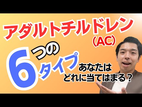 【毒親】アダルトチルドレンの６つのタイプ📝恋愛や仕事がうまくいかない理由はコレだった。アダルトチルドレンの原因と克服の第一歩