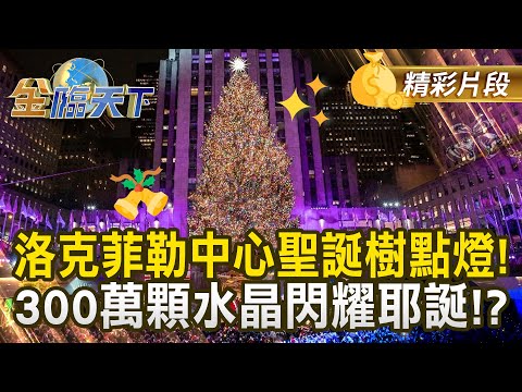 洛克菲勒中心聖誕樹點燈！ 300萬顆水晶閃耀耶誕！？｜金臨天下 20241225 @tvbsmoney