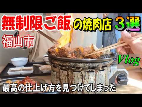 【福山グルメ】米高騰時代の救世主！腹いっぱい！ご飯食べ放題！