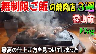 【福山グルメ】米高騰時代の救世主！腹いっぱい！ご飯食べ放題！