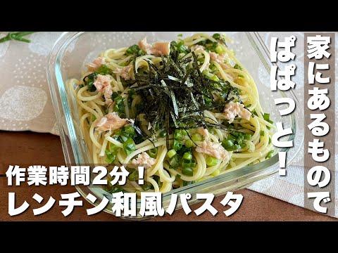 レンジで簡単！ぱぱっと爆速飯「ツナとねぎの和風パスタ」刻みネギの消費/お昼ごはんレシピ【Japanese food/cooking】