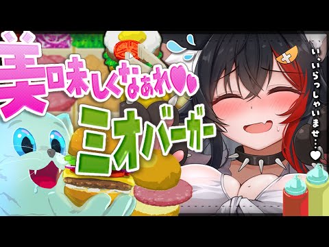 【Galaxy Burger】宇宙猫にハンバーガーを作って売るぞ【ホロライブ/大神ミオ】