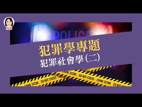 犯罪學專題：犯罪社會學(二)【元碩/全錄/考銓@考神網】