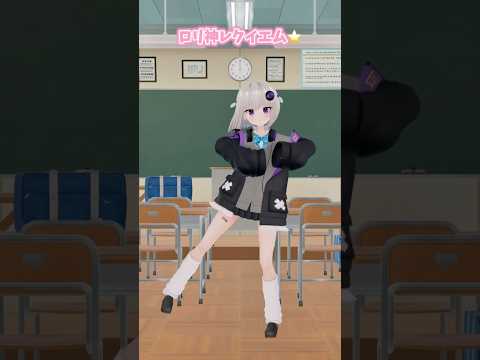 🎒『粛聖!!ロリ神レクイエム/しぐれうい』踊ってみた！ #vtuber #shorts #しぐれうい