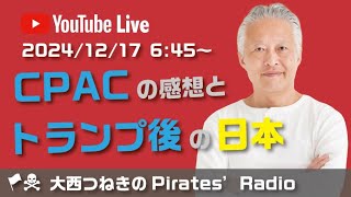 CPACの感想とトランプ後の日本