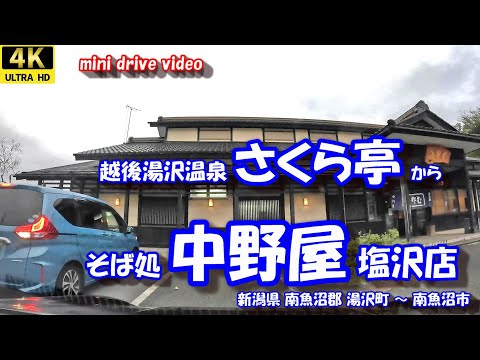 越後湯沢温泉「さくら亭」 から そば処「中野屋 塩沢店」 【4K 車載動画】 新潟県 南魚沼郡 湯沢町 南魚沼市  24年10月17日