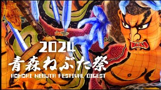 2024.8.2 青森ねぶた祭 ダイジェスト Aomori Nebuta Festival  ～青森市役所ねぶた～【青森市公式】