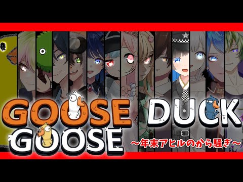 【 GOOSE GOOSE DUCK 】大人数で、アヒル人狼！【#年末アヒルのから騒ぎ】