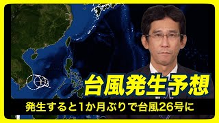 【台風発生予想】熱帯低気圧が台風に発達する予想・発生すると1か月ぶりで“台風26号”に