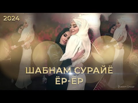 Шабнам Сурайё - Ёр ёр. Суруд барои туйи духтараш 2024. Shabnam Surayo - Yor - yor 2024