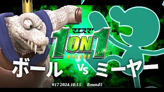 マエスマ'1on1#17[R5] ボール(キングクルール) VS ミーヤー(Mr.ゲーム&ウォッチ) #スマブラSP #マエスマ