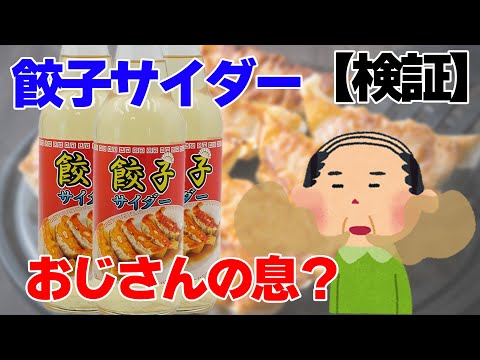 【検証】餃子サイダーのお味は？