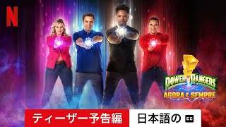 パワーレンジャー: ワンス＆オールウェイズ (ティーザー予告編 字幕付き) | 日本語の予告編 | Netflix