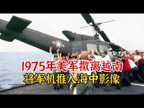 实录1975年西贡大逃亡影像：为顺利撤离，美军将46架军机推入大海