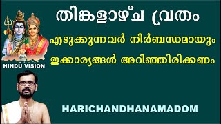 തിങ്കളാഴ്ച വ്രതം എടുക്കുന്നവർ നിർബന്ധമായും ഇക്കാര്യങ്ങൾ അറിഞ്ഞിരിക്കണം ! THINKALAZHCHA VRATHAM