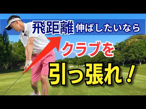 【50代60代必見】誰も教えない正しいクラブの「引っ張り方」で飛距離もスイングスピードも劇的に変わります。