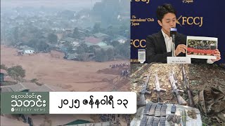 နေ့လယ်ခင်းသတင်း (၂၀၂၅ ဇန်နဝါရီ ၁၃ ရက်)