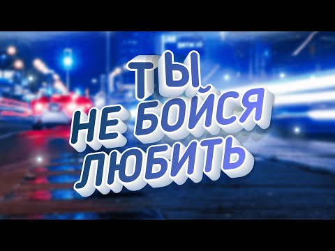 Ты не бойся любить / Виктор Могилатов feat. Sevenrose