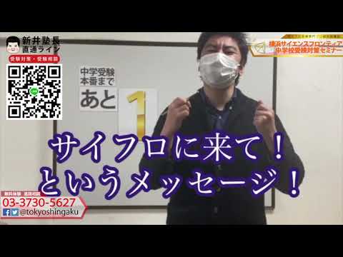 2021年　【あと１日！】サイフロ受検日まで　受験カウントダウン横浜サイエンスフロンティア中学受検対策セミナー